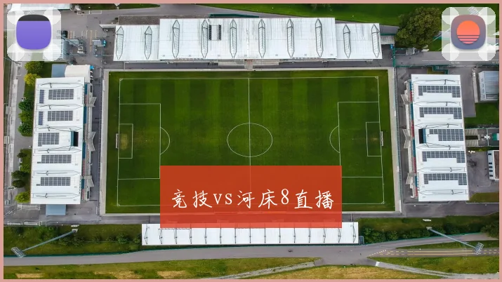 竞技vs河床8直播