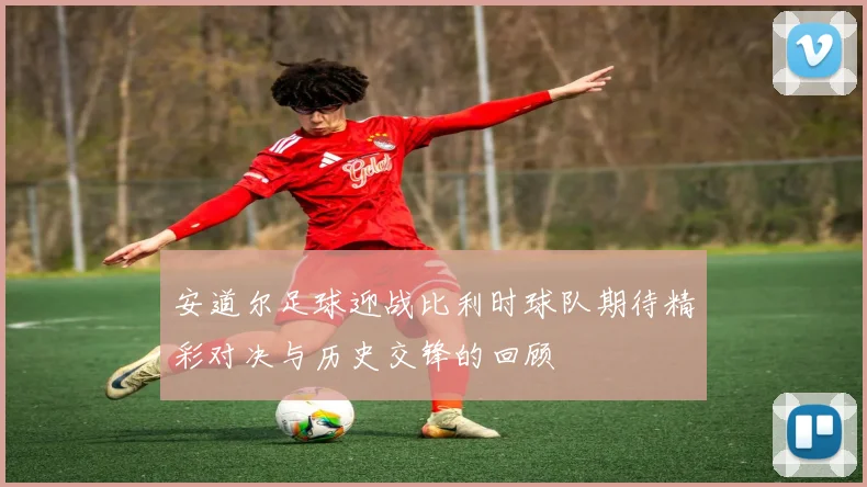 安道尔足球迎战比利时球队期待精彩对决与历史交锋的回顾