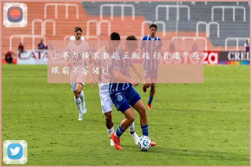 上港与横滨激战正酣精彩直播尽在眼前不容错过