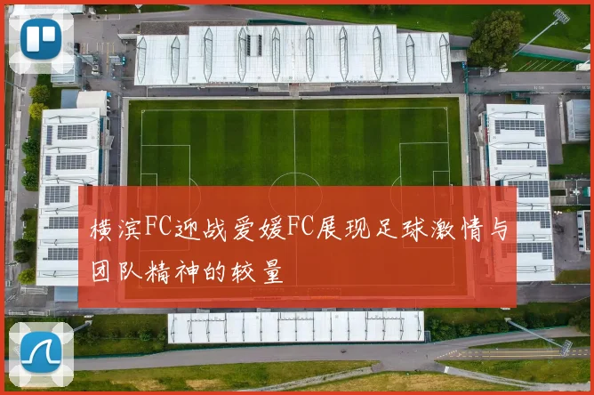 横滨FC迎战爱媛FC展现足球激情与团队精神的较量