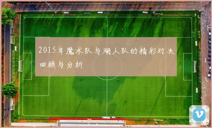 2015年魔术队与湖人队的精彩对决回顾与分析
