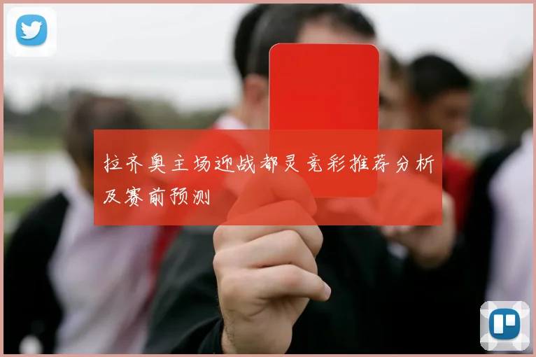 拉齐奥主场迎战都灵竞彩推荐分析及赛前预测