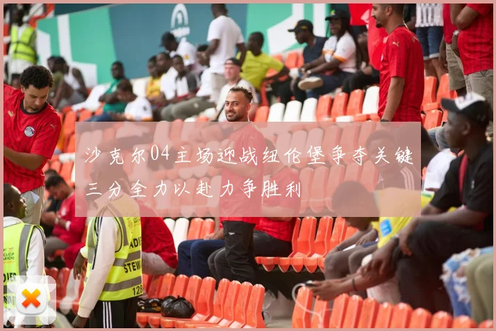 沙克尔04主场迎战纽伦堡争夺关键三分全力以赴力争胜利