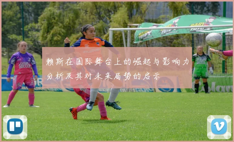 赖斯在国际舞台上的崛起与影响力分析及其对未来局势的启示