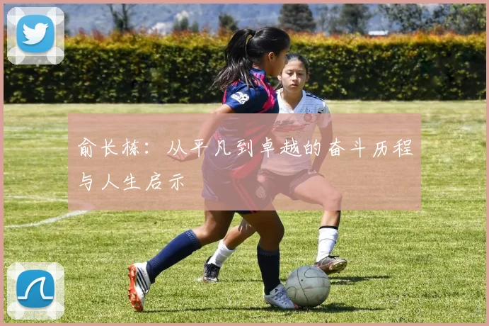 俞长栋:从平凡到卓越的奋斗历程与人生启示
