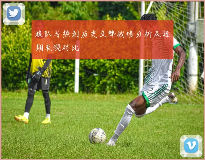 狼队与热刺历史交锋战绩分析及近期表现对比