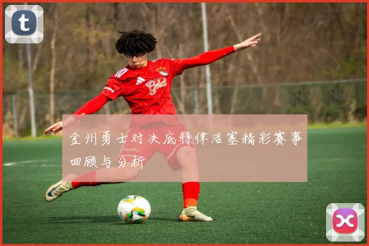 金州勇士对决底特律活塞精彩赛事回顾与分析