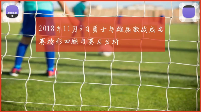 2018年11月9日勇士与雄鹿激战成名赛精彩回顾与赛后分析