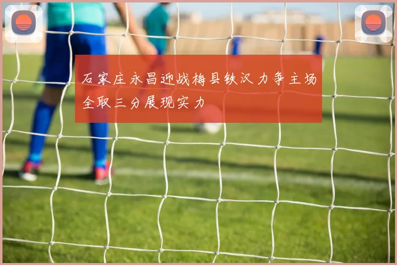 石家庄永昌迎战梅县铁汉力争主场全取三分展现实力