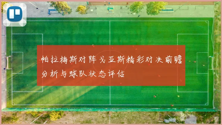 帕拉梅斯对阵戈亚斯精彩对决前瞻分析与球队状态评估
