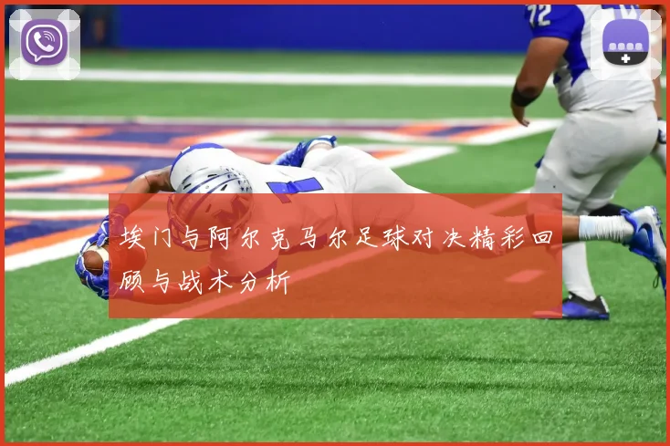 埃门与阿尔克马尔足球对决精彩回顾与战术分析