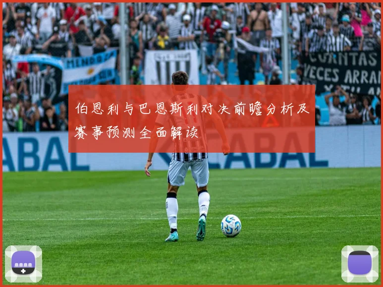 伯恩利与巴恩斯利对决前瞻分析及赛事预测全面解读