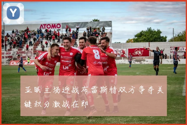 亚眠主场迎战布雷斯特双方争夺关键积分激战在即