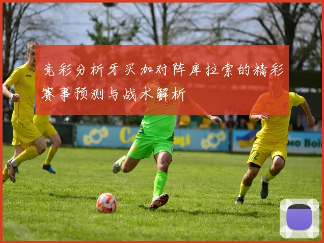 竞彩分析牙买加对阵库拉索的精彩赛事预测与战术解析